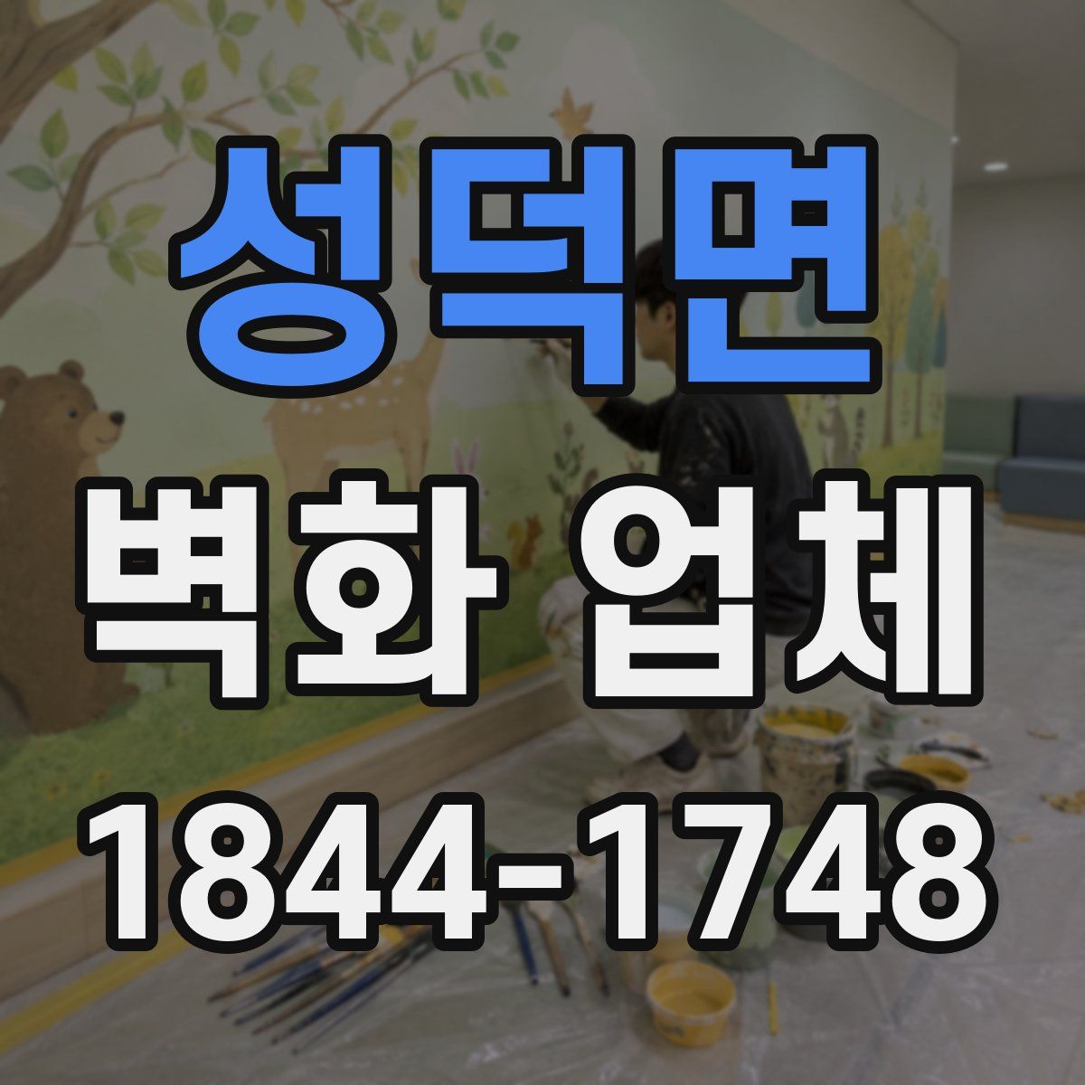 성덕면 벽화 업체