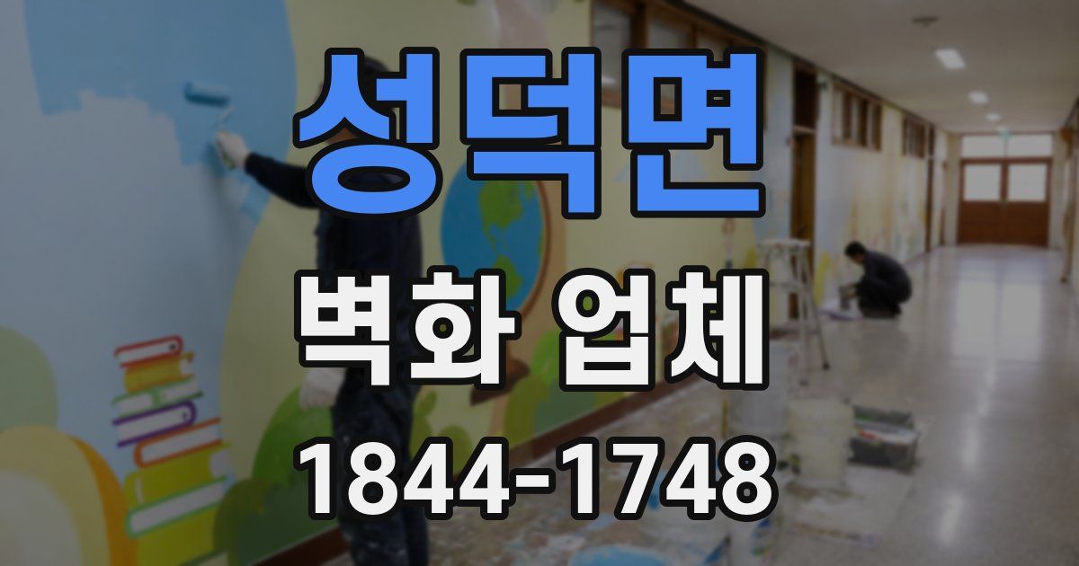 성덕면 벽화 업체
