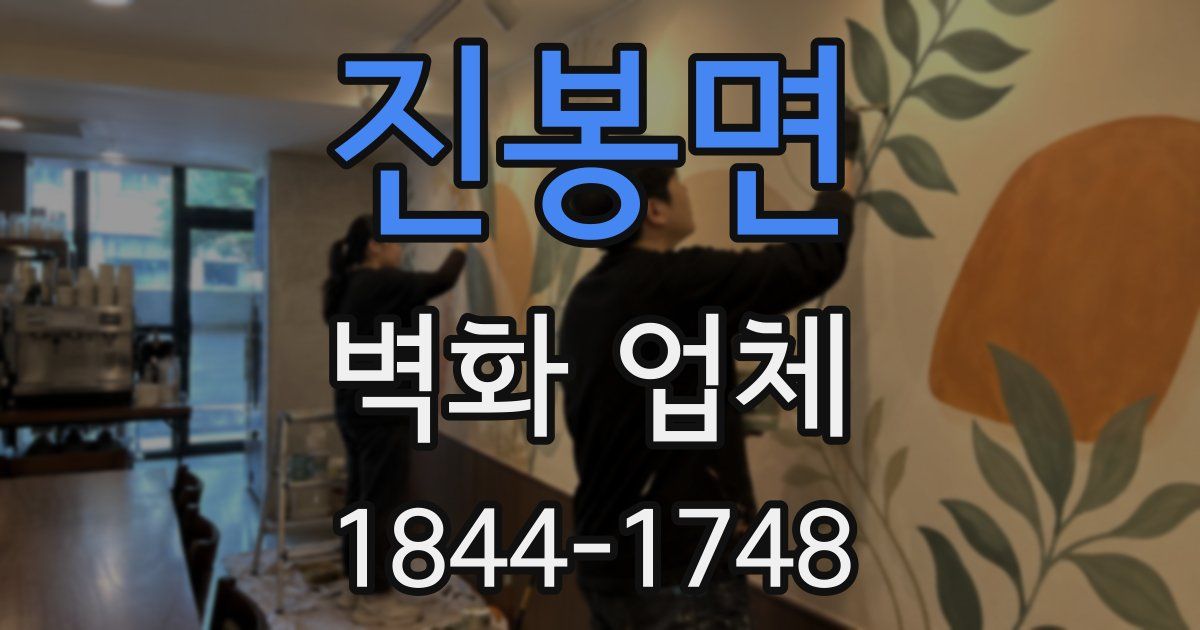 진봉면 벽화 업체