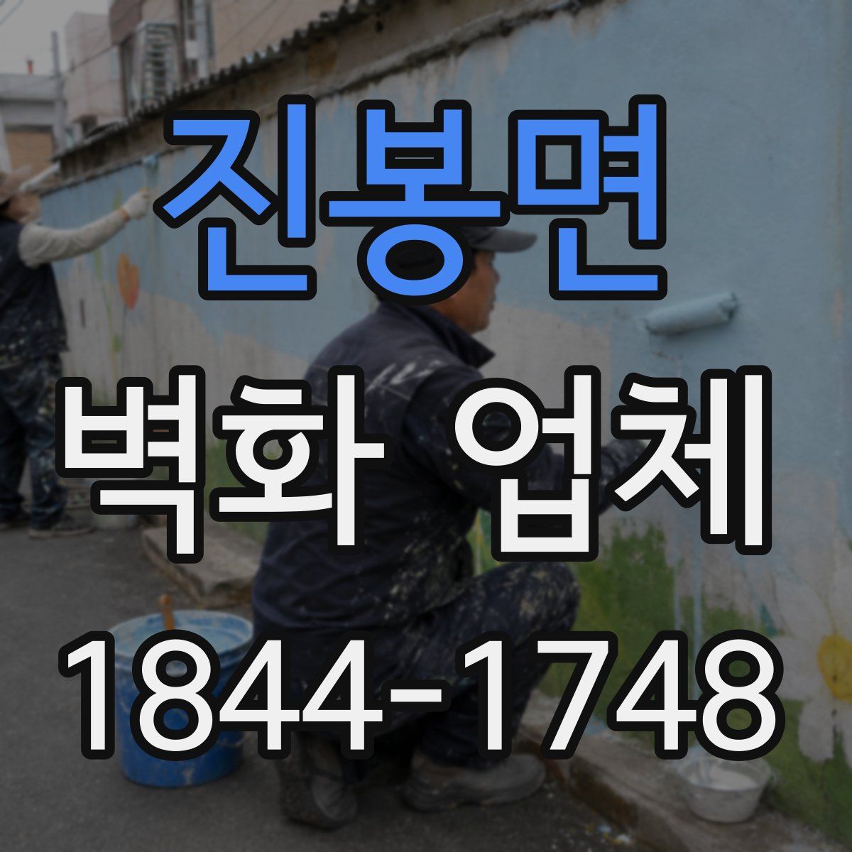 진봉면 벽화 업체