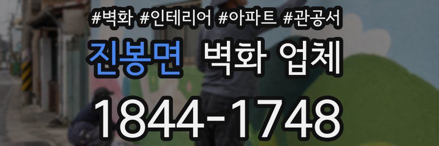 진봉면 벽화 업체