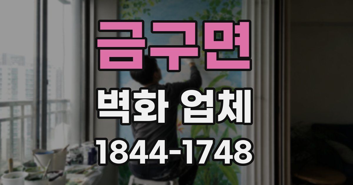 금구면 벽화 업체