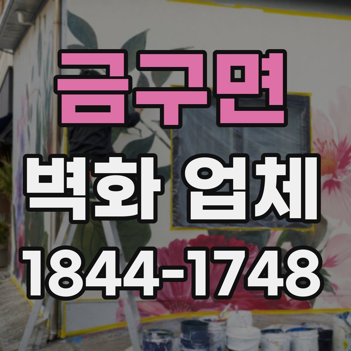 금구면 벽화 업체