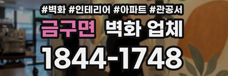 금구면 벽화 업체