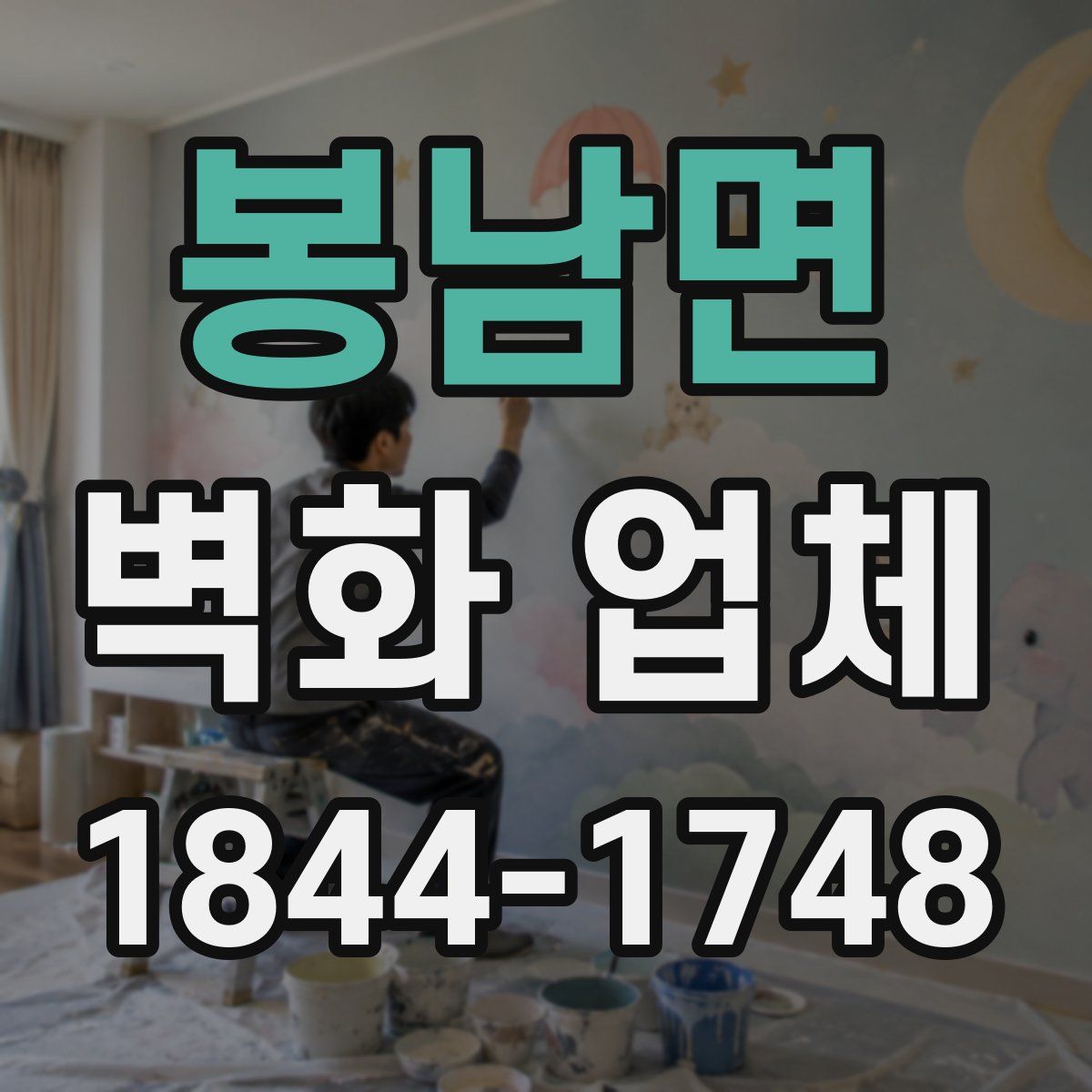 봉남면 벽화 업체
