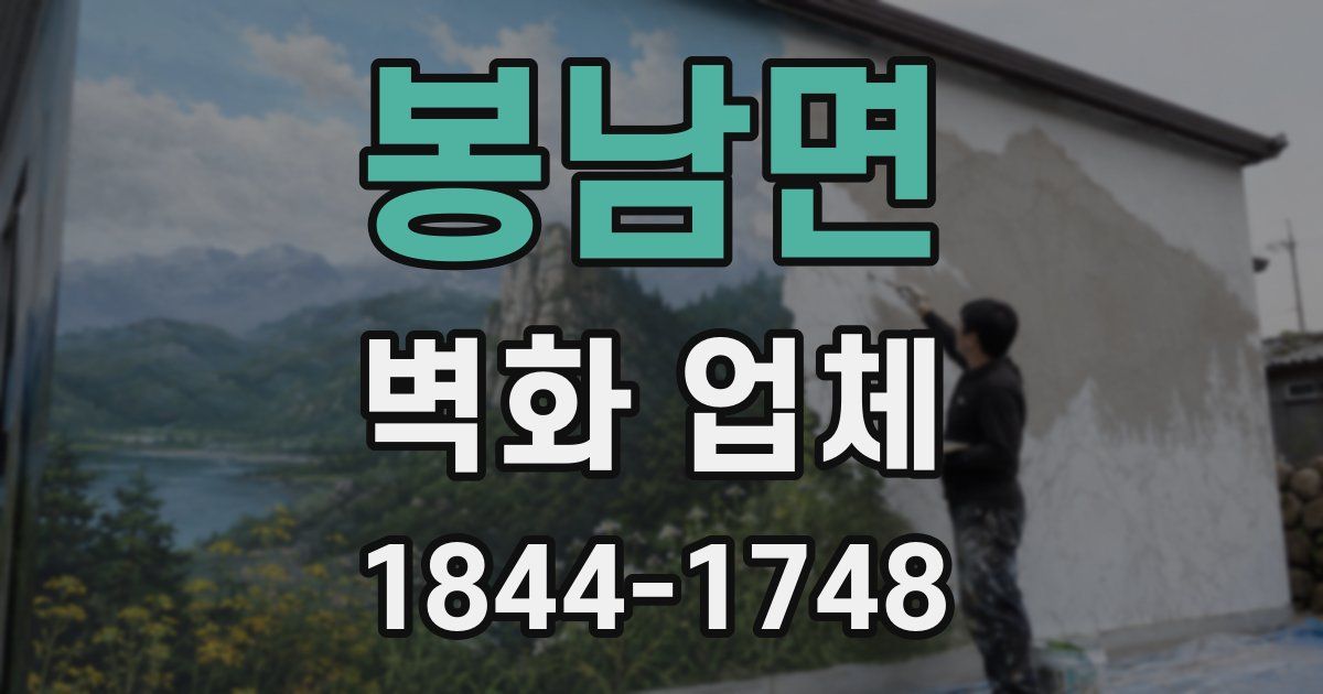 봉남면 벽화 업체