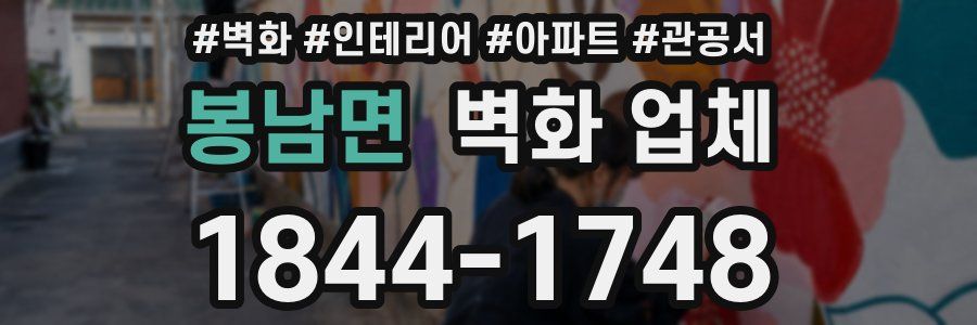 봉남면 벽화 업체