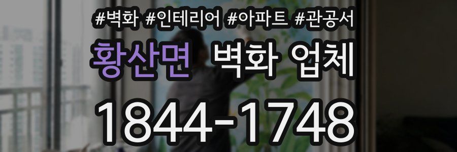 황산면 벽화 업체