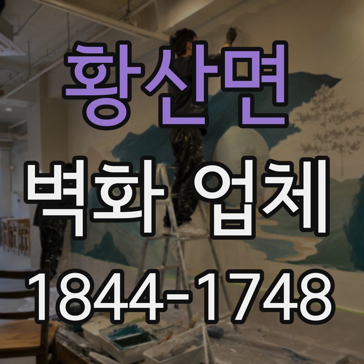 황산면 벽화 업체