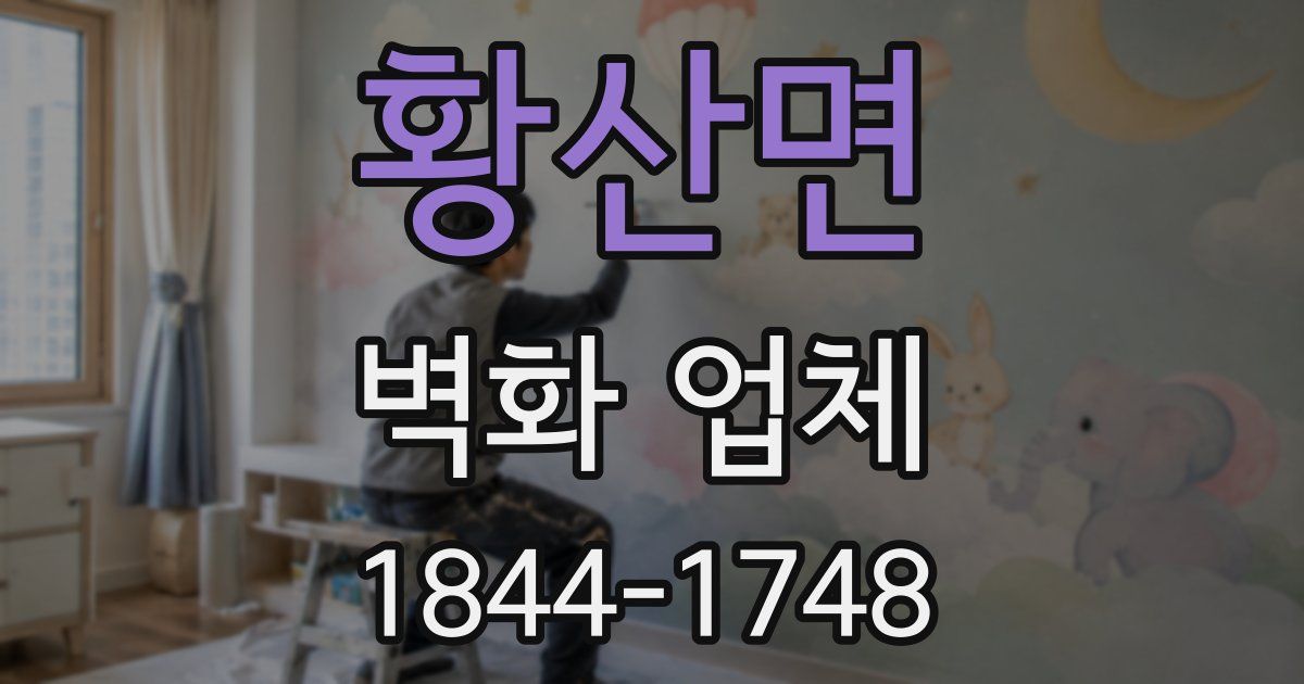 황산면 벽화 업체