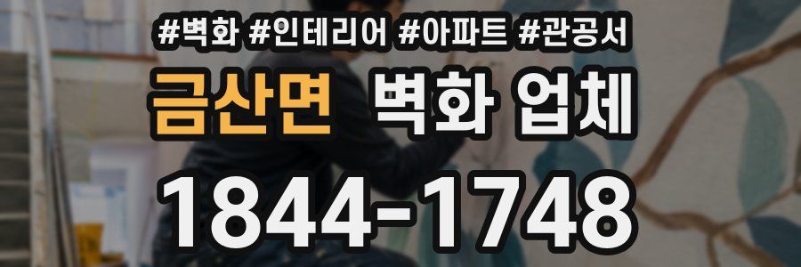 금산면 벽화 업체