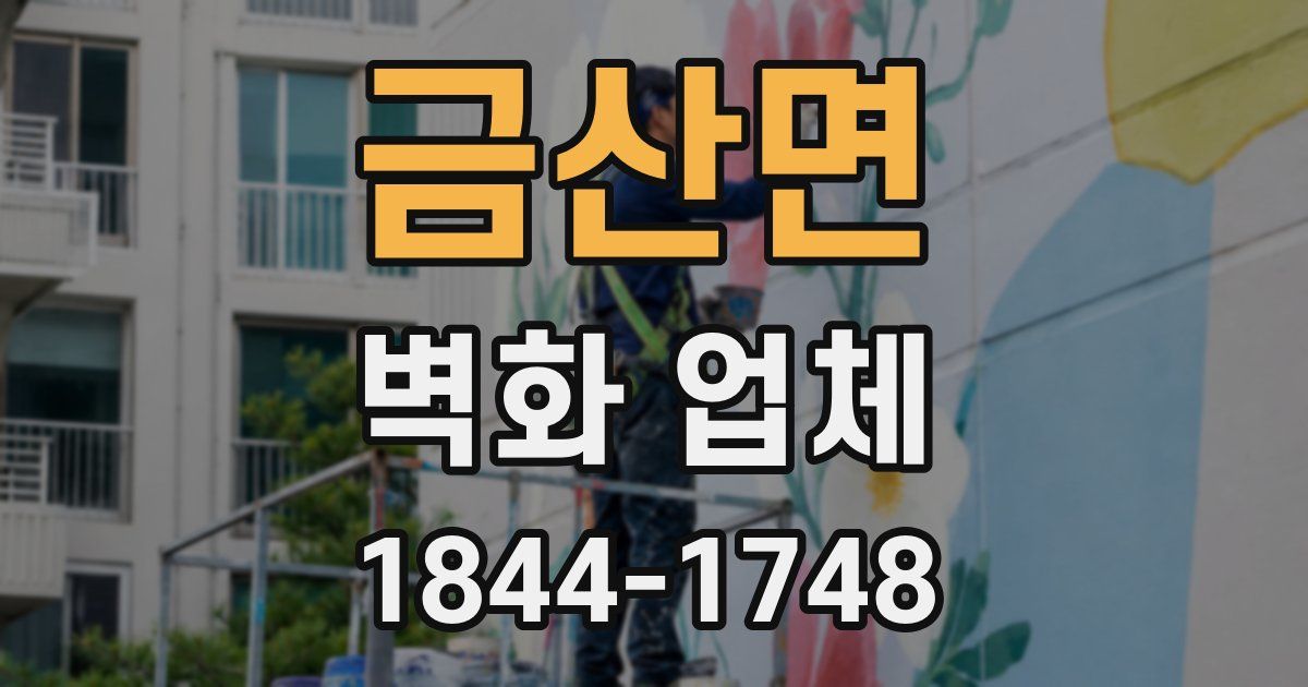 금산면 벽화 업체