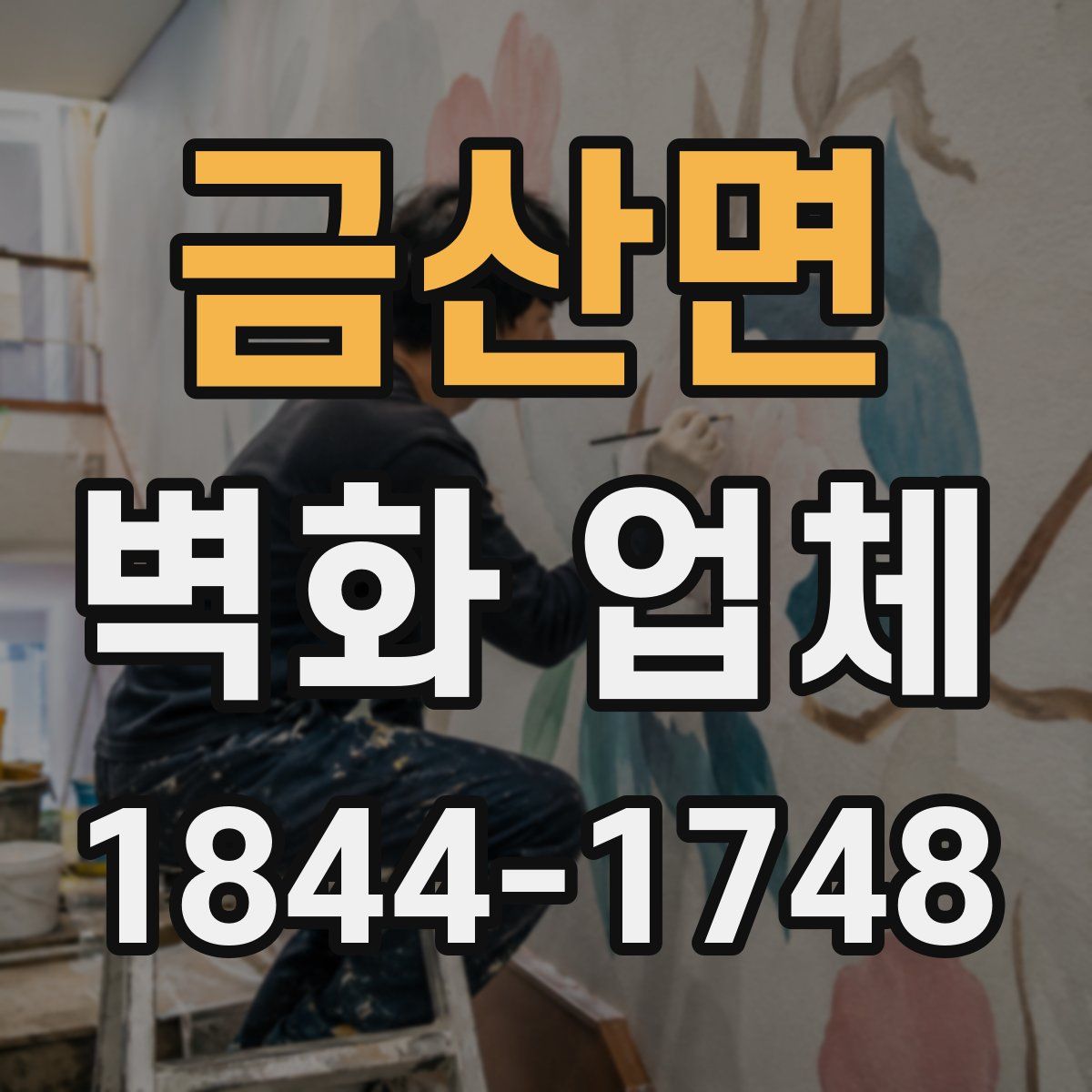 금산면 벽화 업체