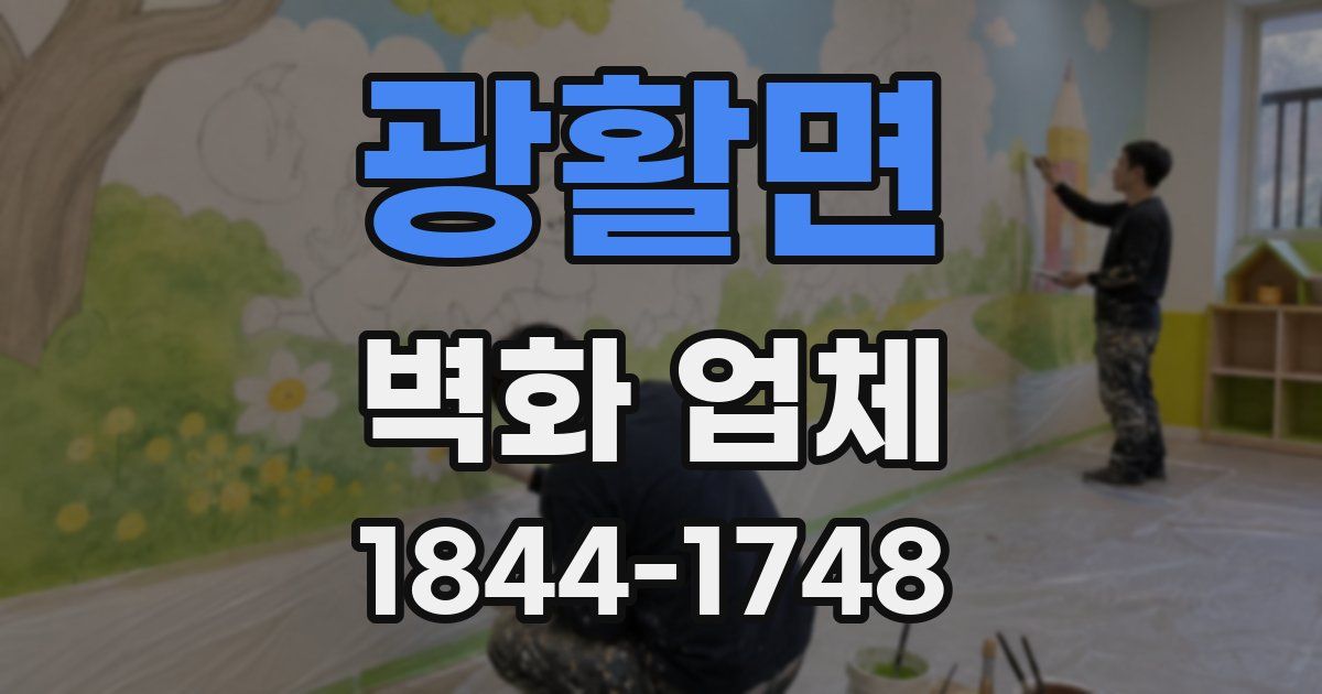 광활면 벽화 업체