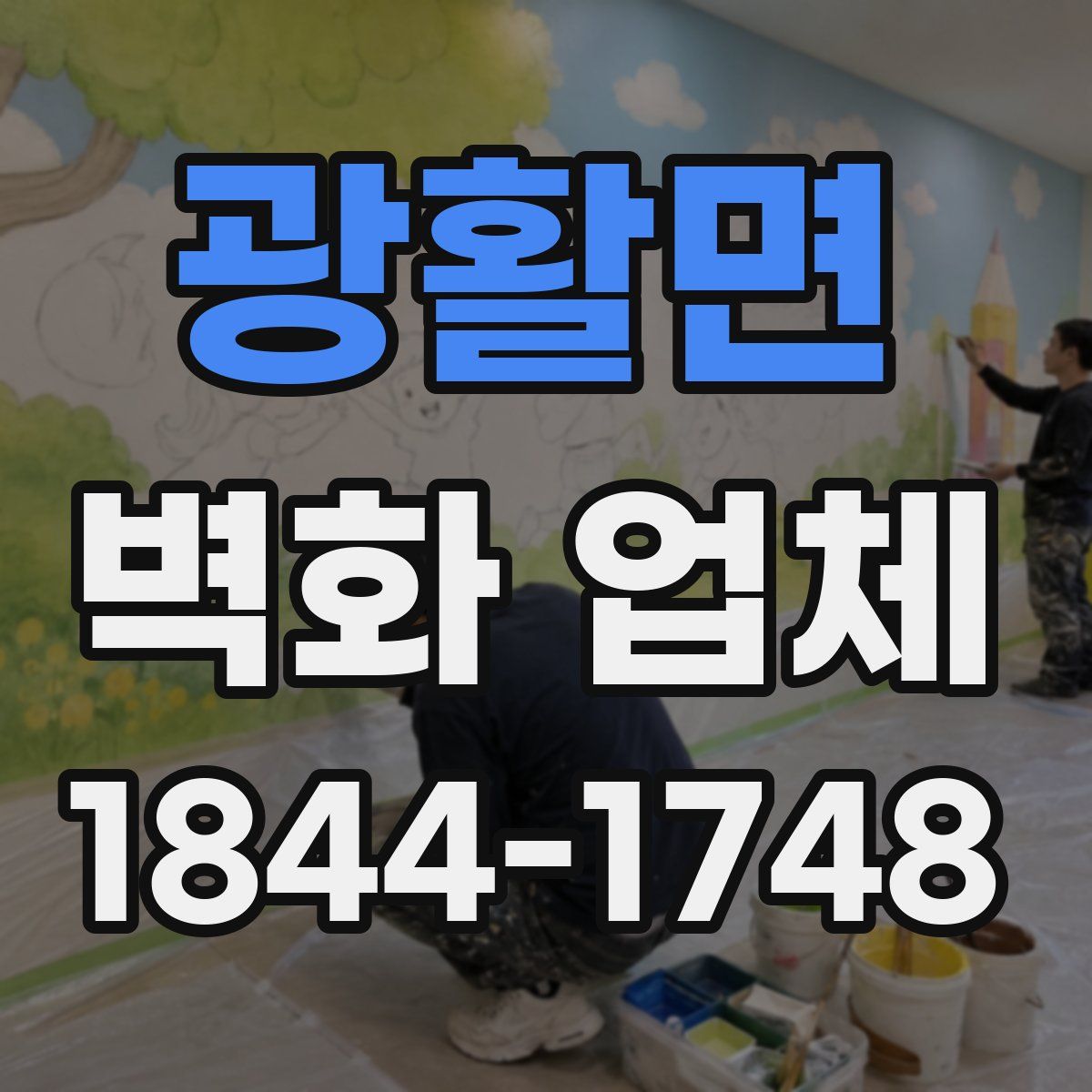 광활면 벽화 업체