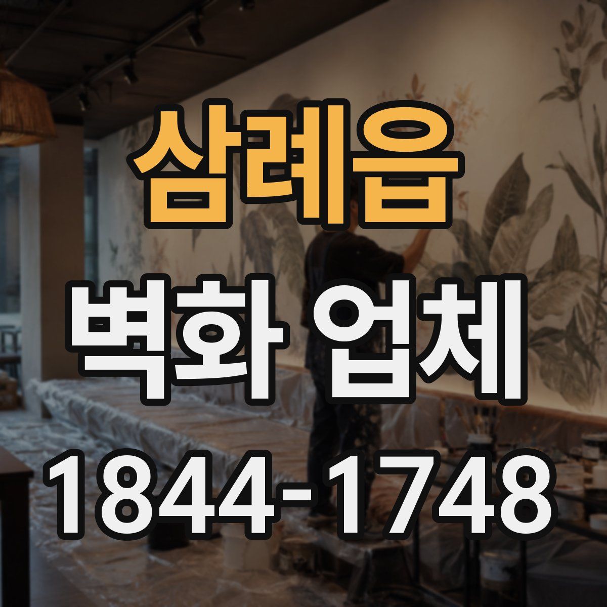 삼례읍 벽화 업체