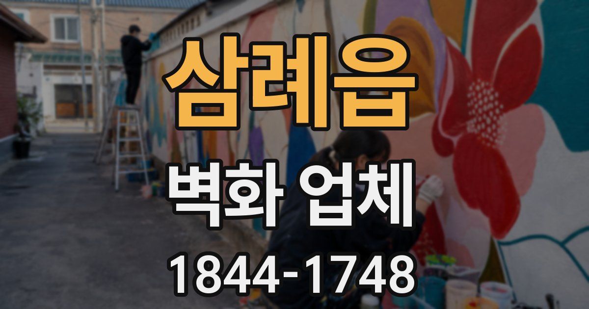 삼례읍 벽화 업체