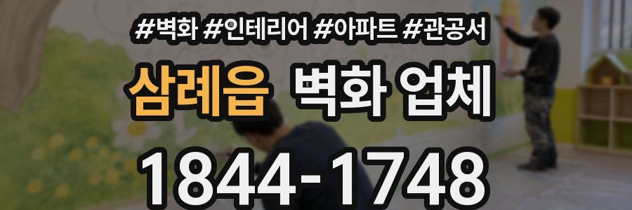 삼례읍 벽화 업체