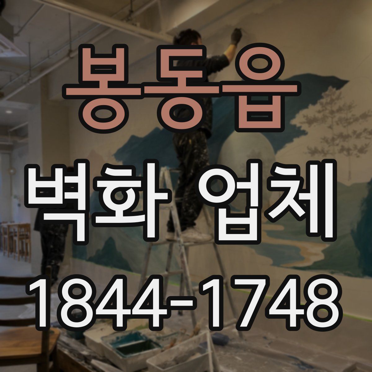 봉동읍 벽화 업체