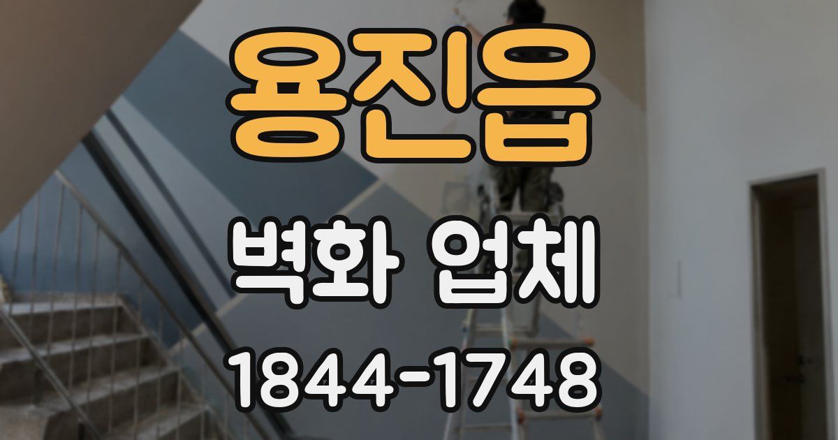 용진읍 벽화 업체