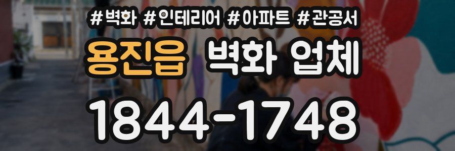 용진읍 벽화 업체