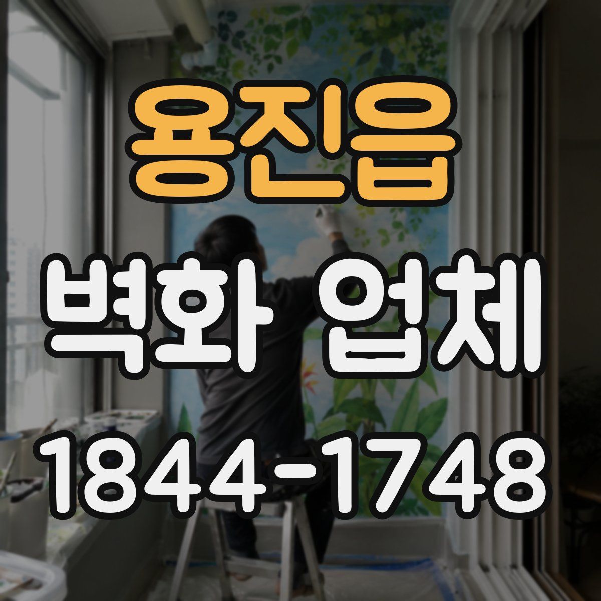 용진읍 벽화 업체
