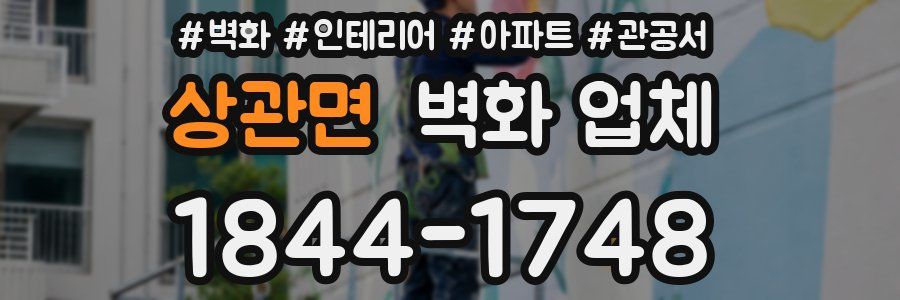 상관면 벽화 업체