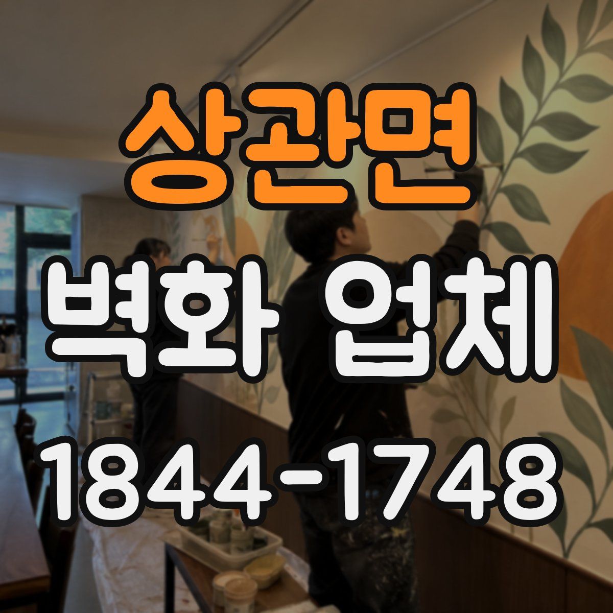 상관면 벽화 업체
