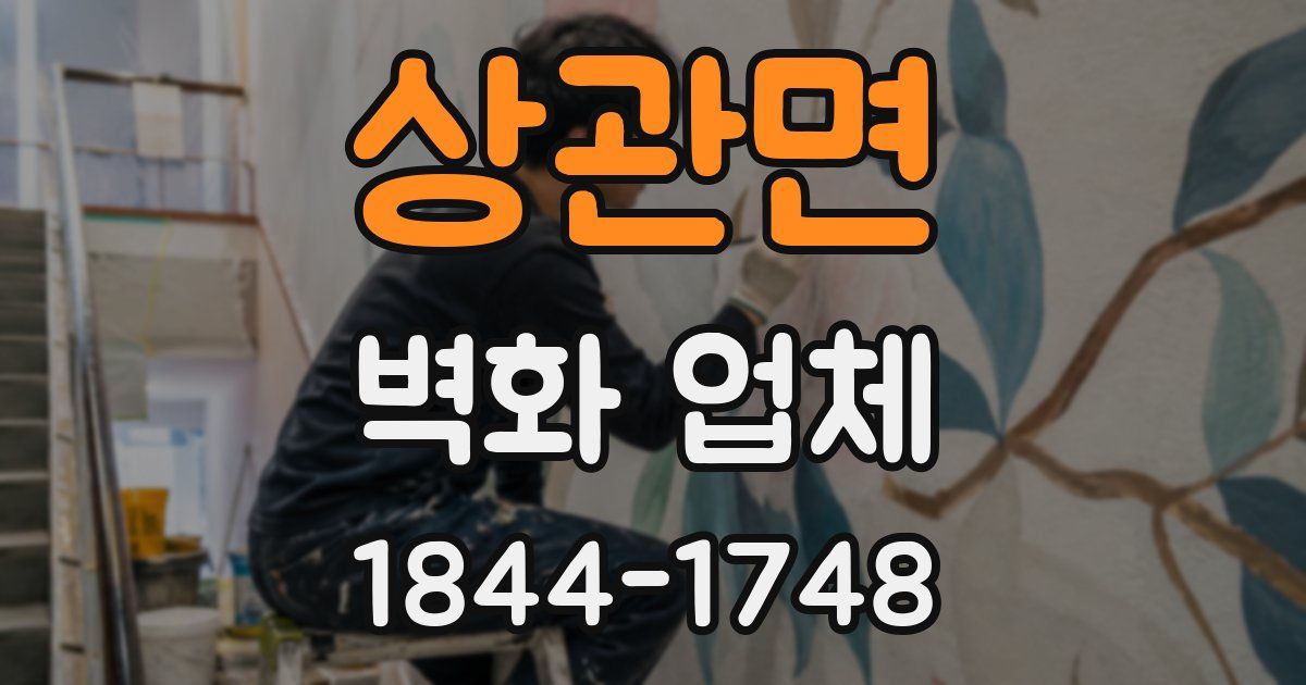 상관면 벽화 업체