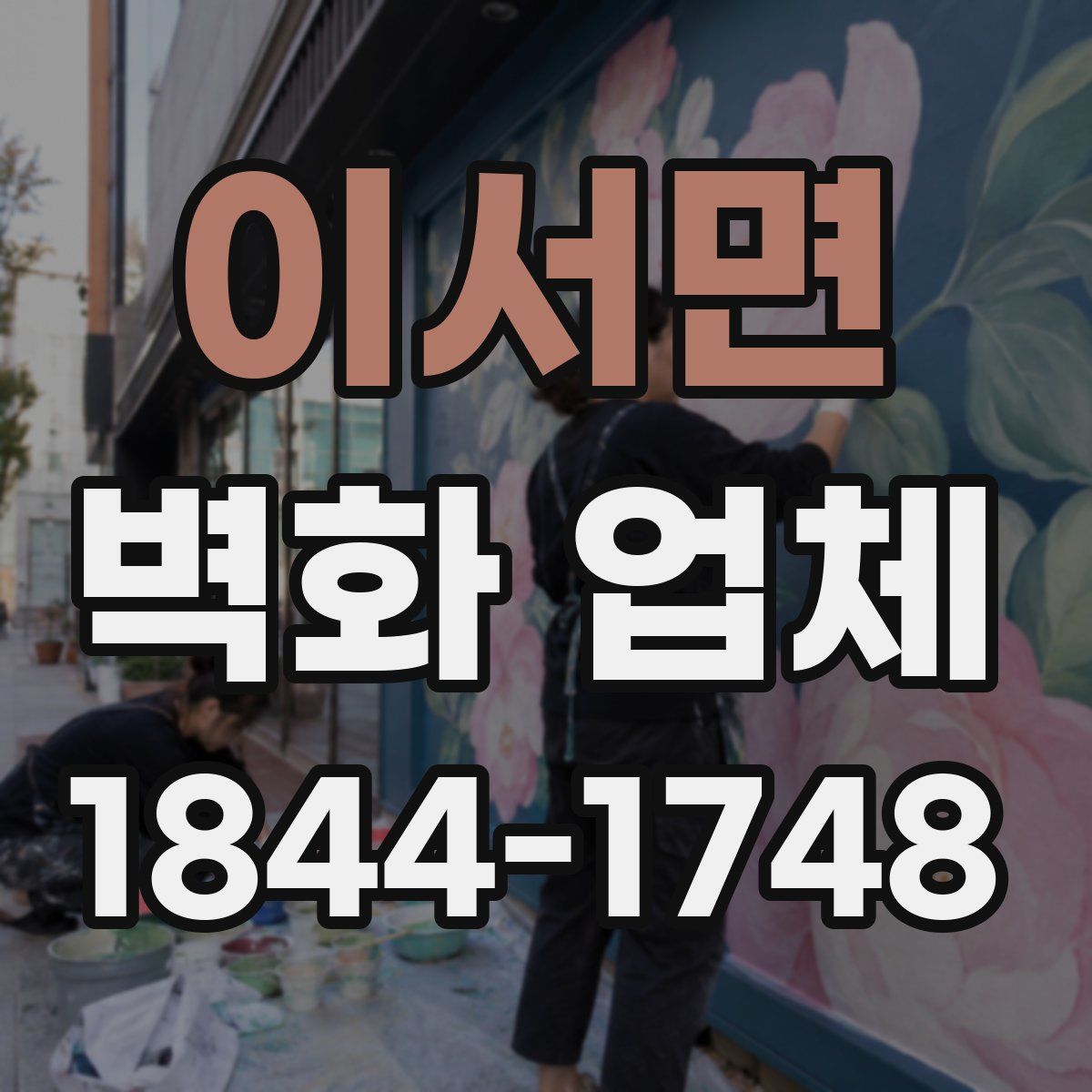 이서면 벽화 업체