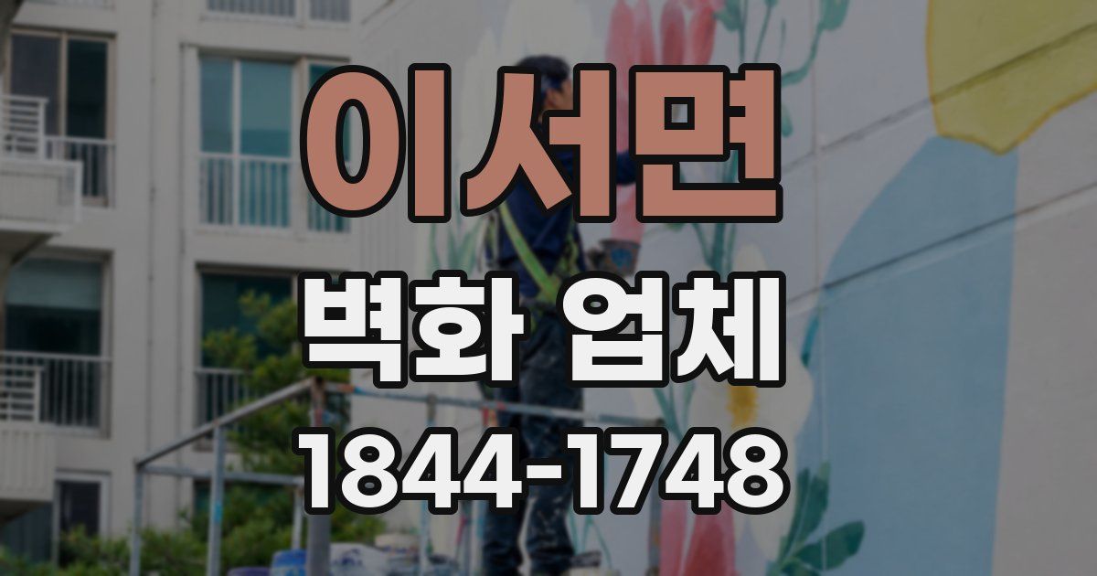 이서면 벽화 업체