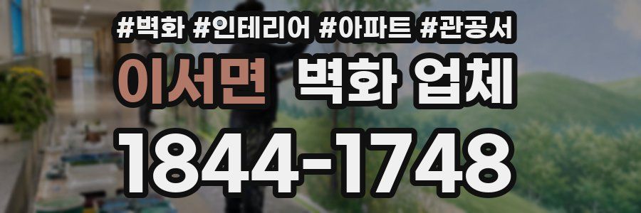 이서면 벽화 업체