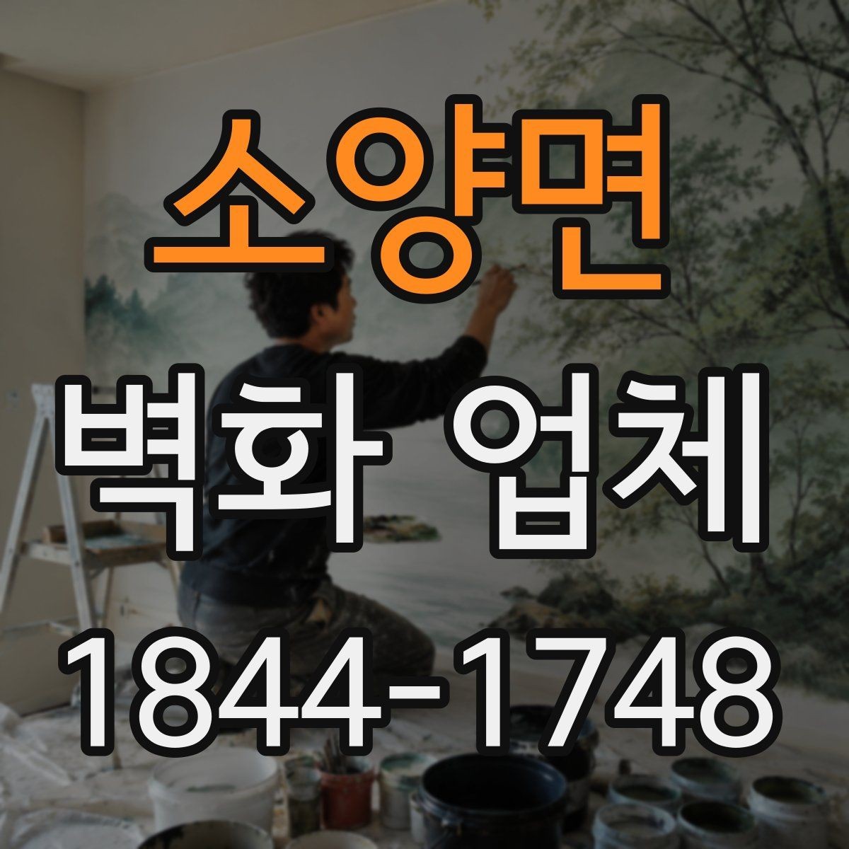 소양면 벽화 업체 계약 전 일정과 견적을 비교하는 방법