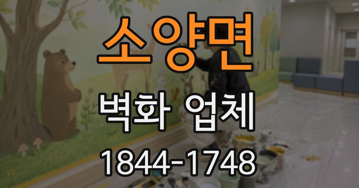 소양면 벽화 업체