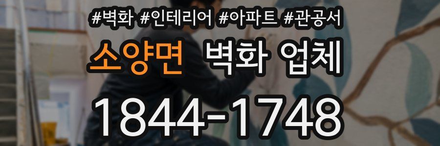 소양면 벽화 업체