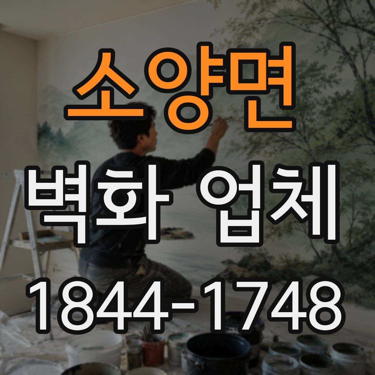 소양면 벽화 업체