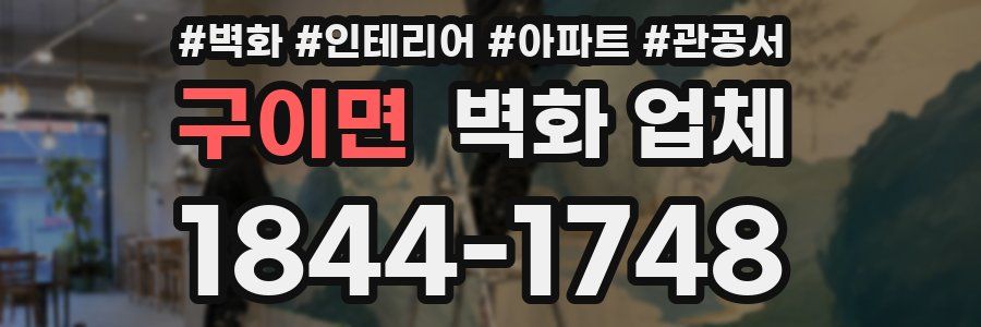 구이면 벽화 업체