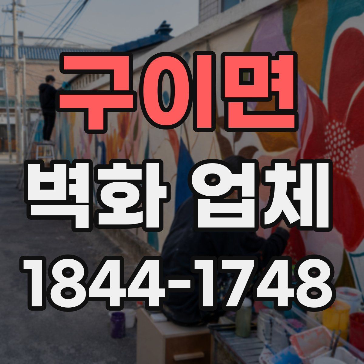 구이면 벽화 업체