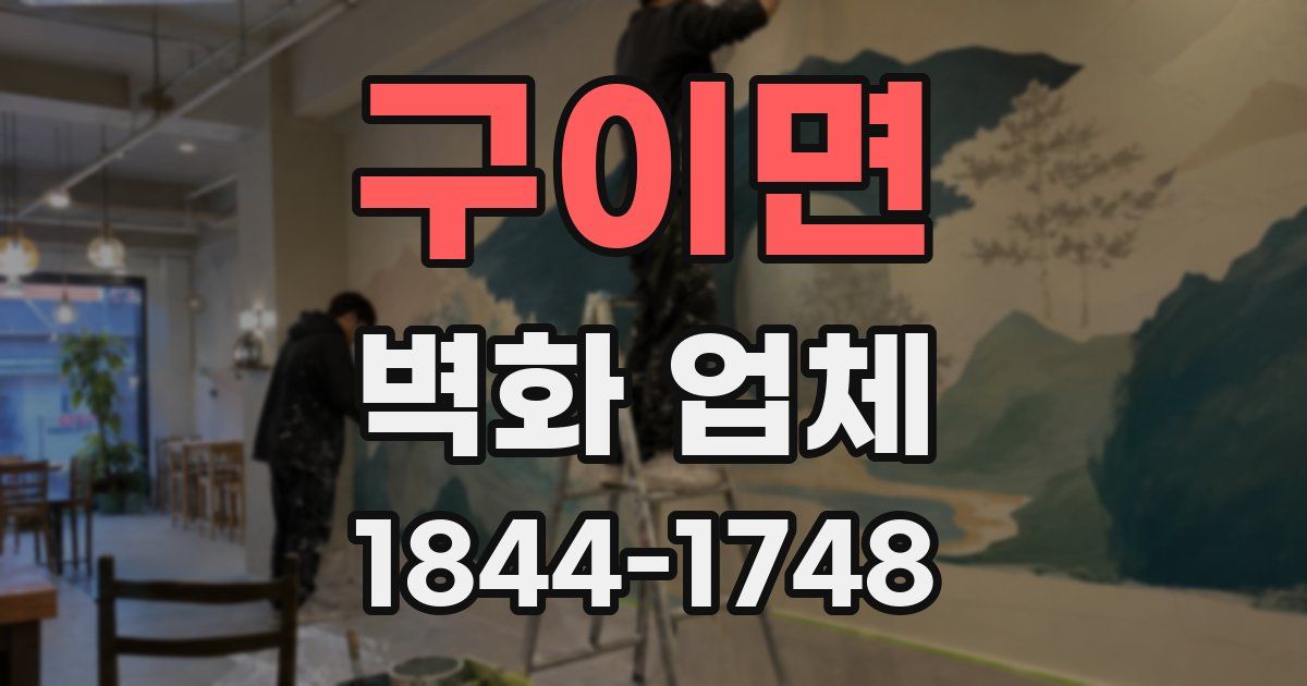 구이면 벽화 업체