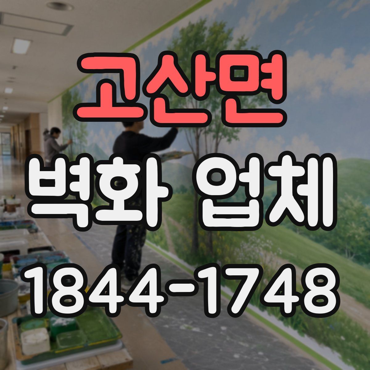 고산면 벽화 업체