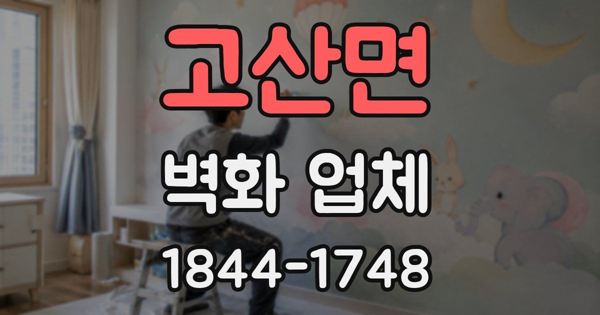 고산면 벽화 업체