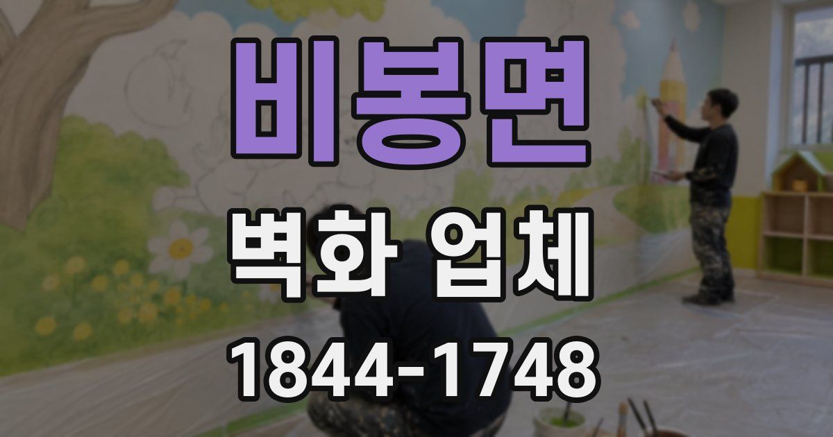 비봉면 벽화 업체