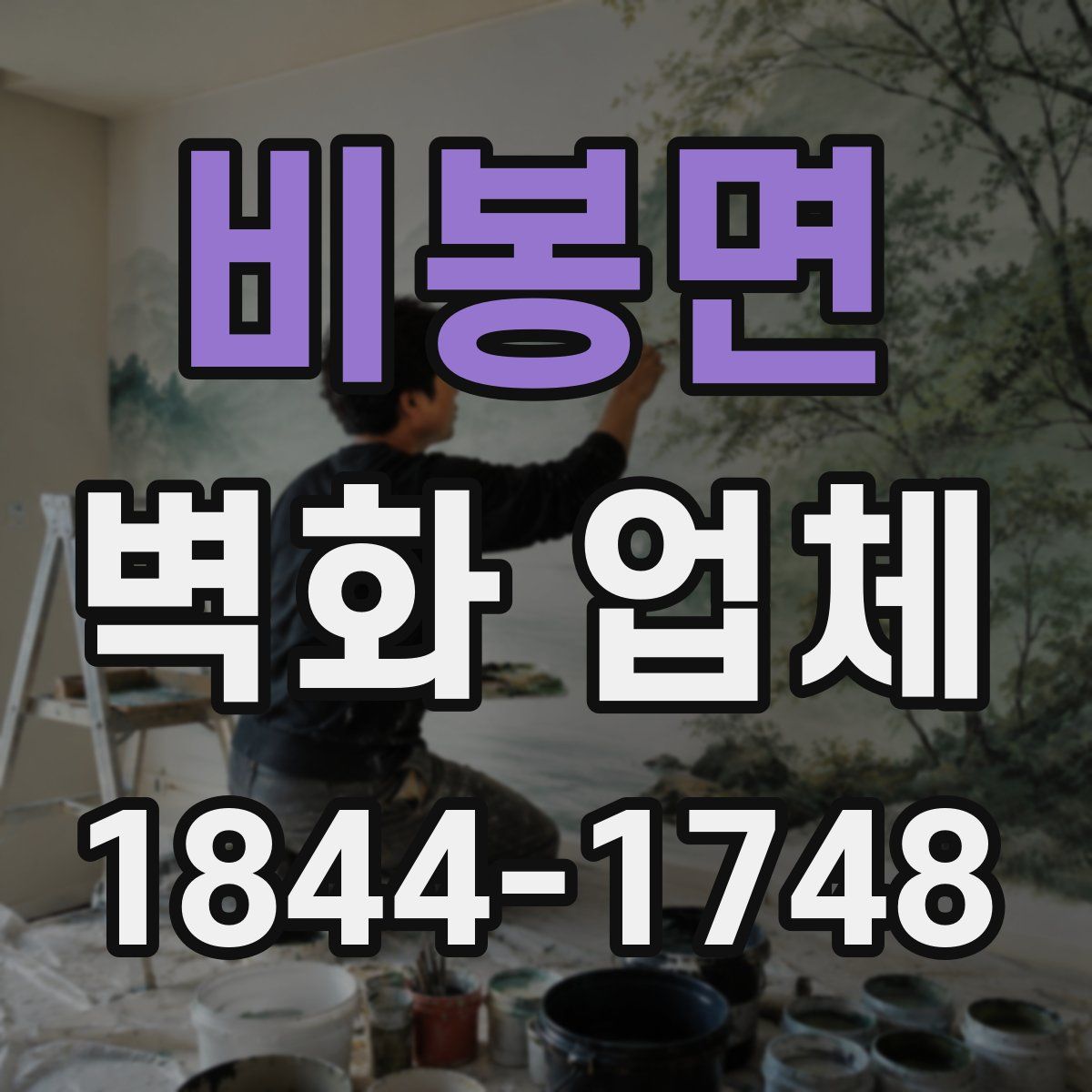 비봉면 벽화 업체