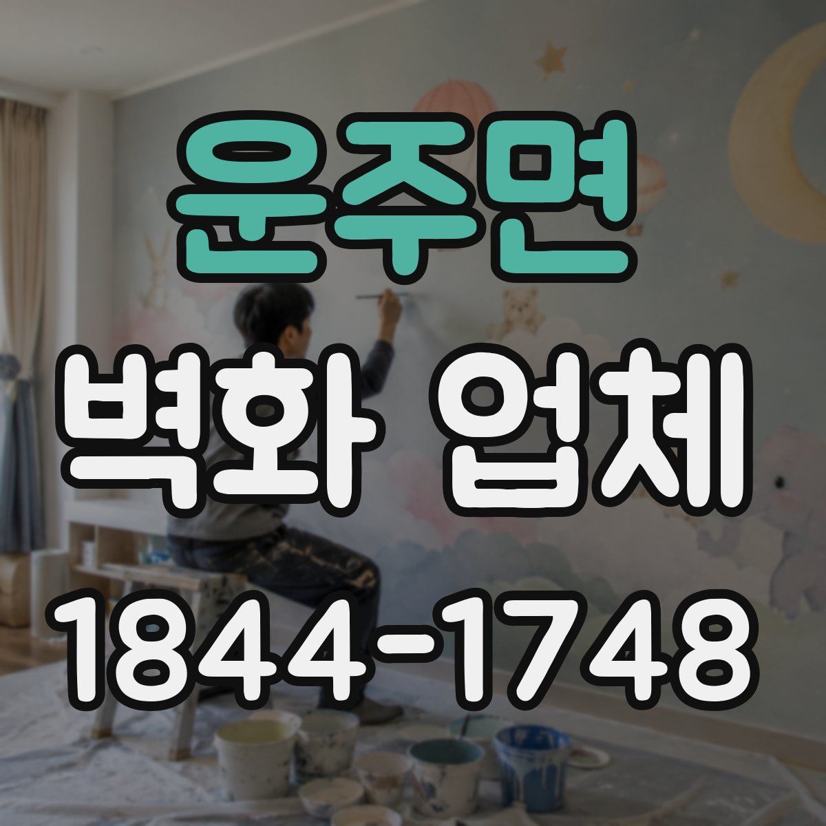 운주면 벽화 업체