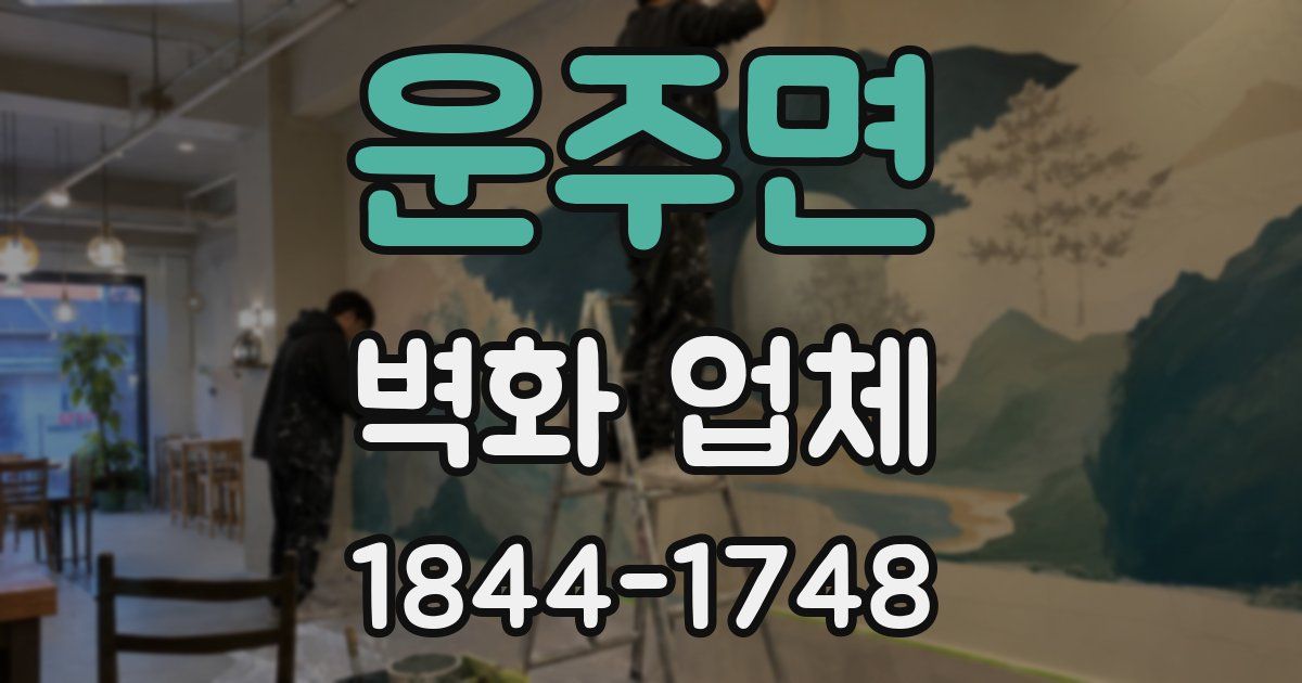 운주면 벽화 업체