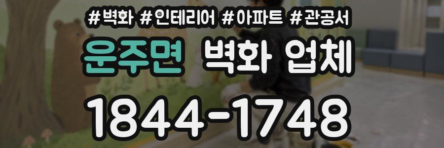 운주면 벽화 업체