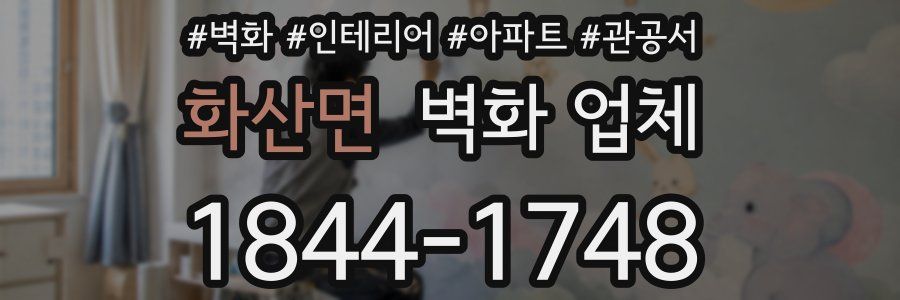 화산면 벽화 업체