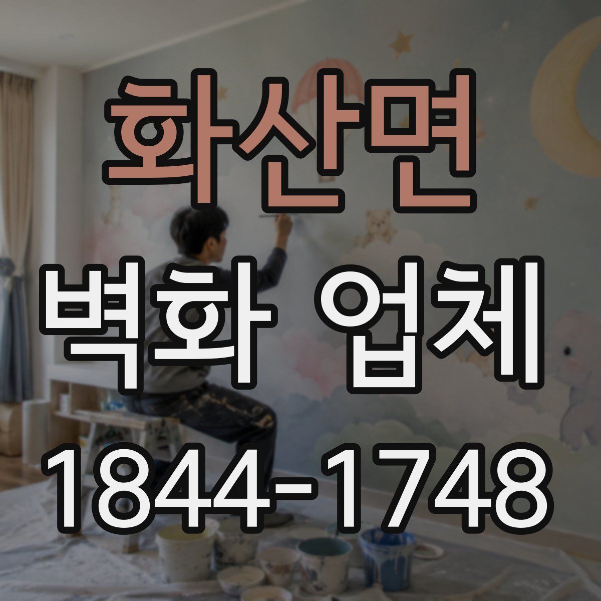 화산면 벽화 업체