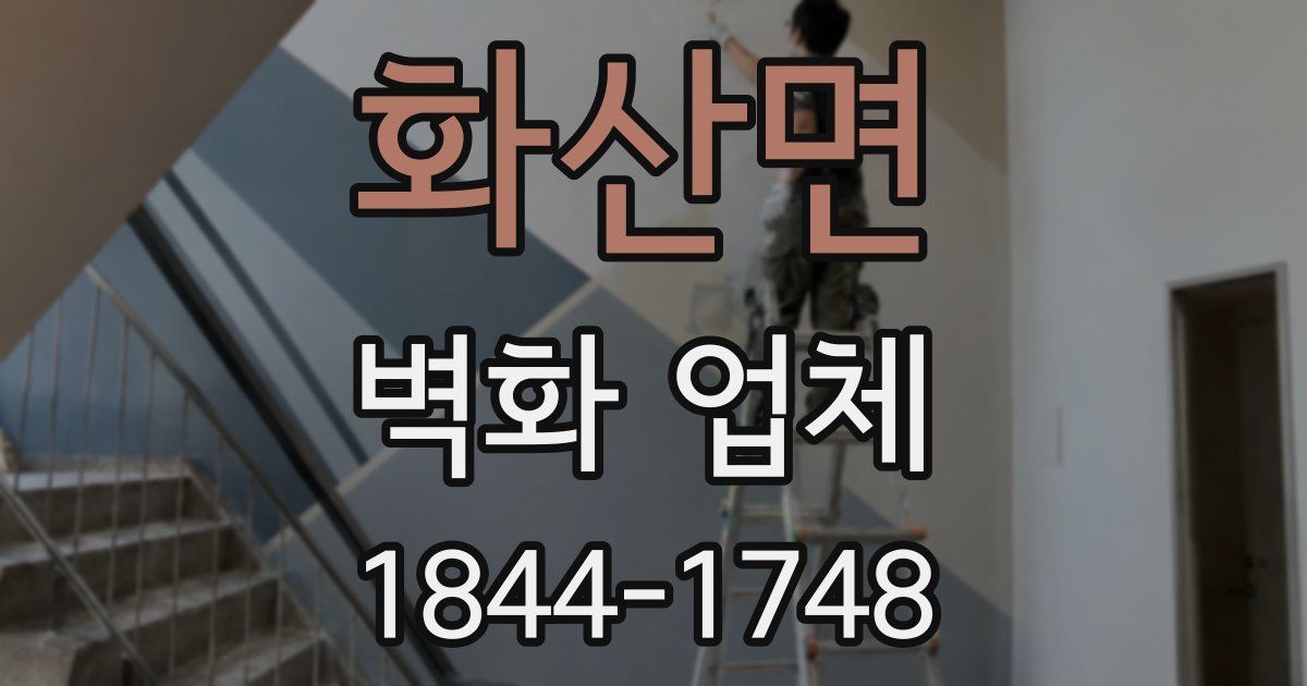 화산면 벽화 업체