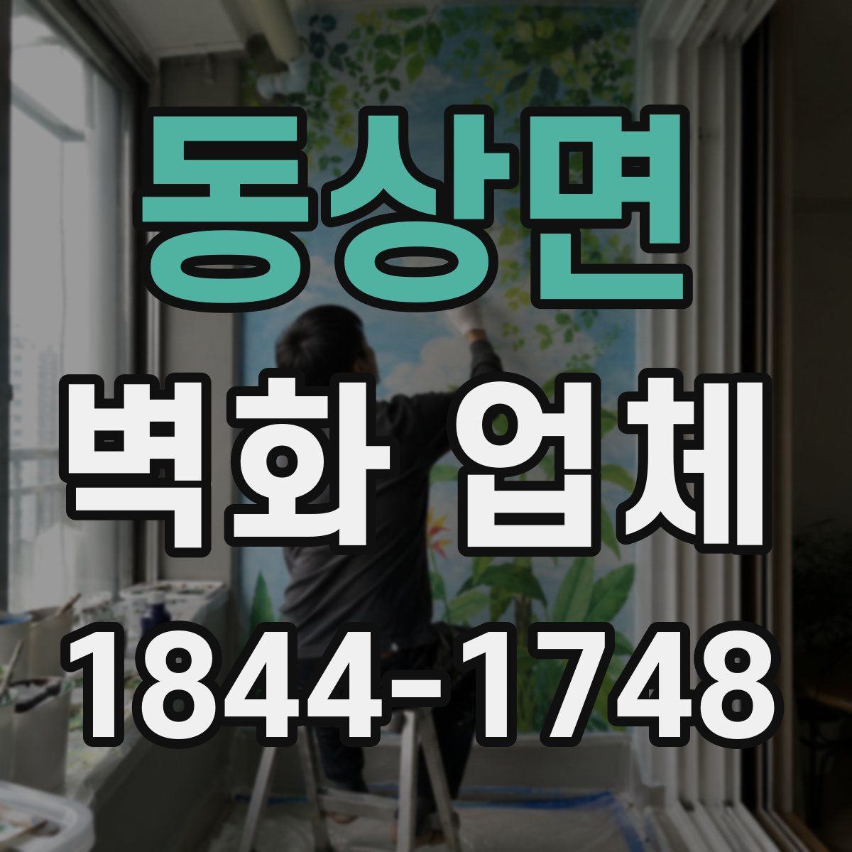 동상면 벽화 업체